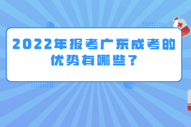 2022年报考广东成考的优势有哪些?