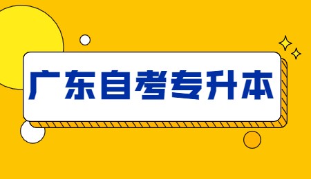 广东自考专升本.jpg