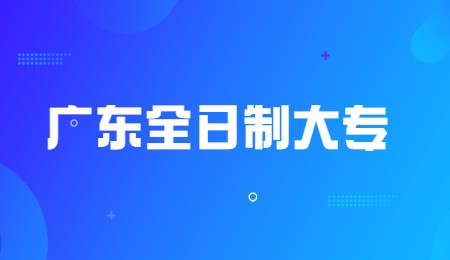 广东全日制大专.jpg