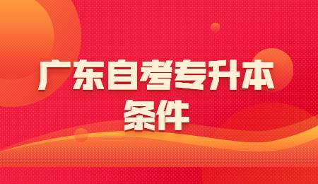 广东自考专升本条件.jpg