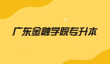 广东金融学院专升本.jpg