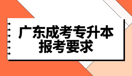 广东成考专升本报考要求.jpg