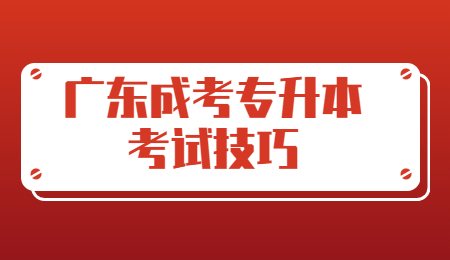 广东成考专升本考试技巧.jpg