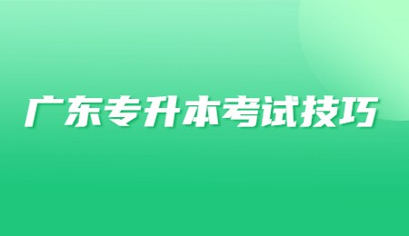 广东专升本考试技巧.jpg