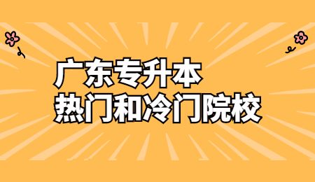 广东专升本热门和冷门院校.jpg