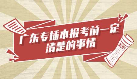 广东专插本报考前一定清楚的事情.png