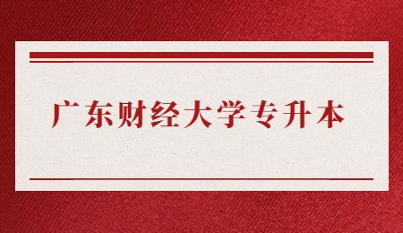 广东财经大学专升本.jpg