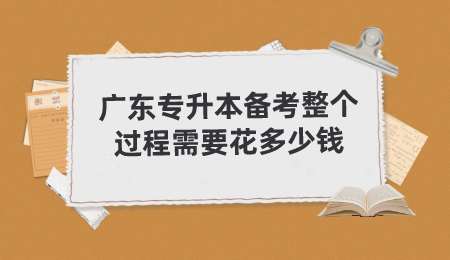 广东专升本备考整个过程需要花多少钱.png