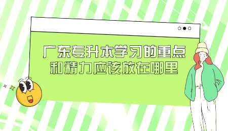 广东专升本学习的重点和精力应该放在哪里.png