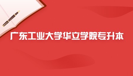 广东工业大学华立学院专升本.jpg
