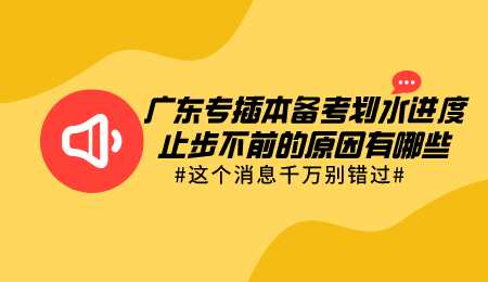 广东专插本备考划水进度止步不前的原因有哪些.png