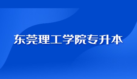 东莞理工学院专升本.jpg
