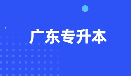 广东专升本.jpg