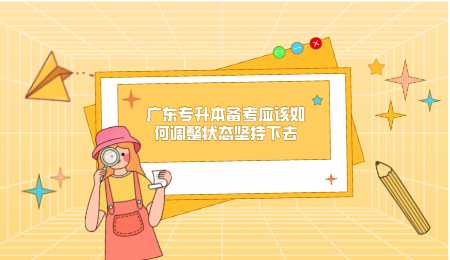 广东专升本备考应该如何调整状态坚持下去.png