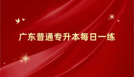 广东普通专升本每日一练.png