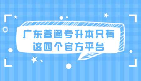 广东普通专升本只有这四个官方平台.png