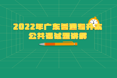2022年广东普通专升本公共课试题讲解