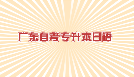广东自考专升本日语广东自考专升本日语.jpg