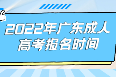 2022年广东成人高考报名时间
