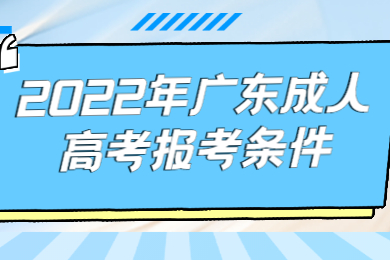 2022年广东成人高考报考条件