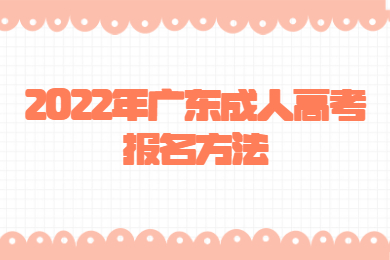 2022年广东成人高考报名方法