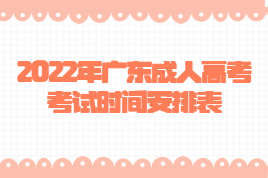 2022年广东成人高考考试时间安排表
