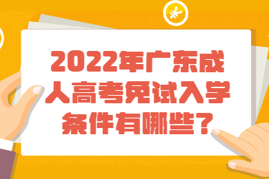 2022年广东成人高考免试入学条件有哪些？