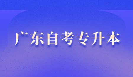 广东自考专升本.jpg