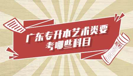 广东专升本艺术类要考哪些科目.png