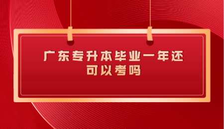 广东专升本毕业一年还可以考吗.png