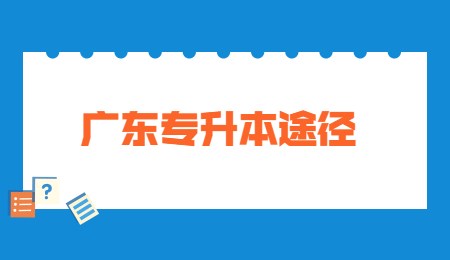广东专升本途径.jpg
