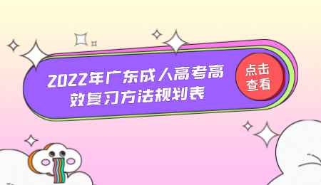 2022年广东成人高考高效复习方法规划表.png