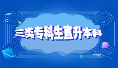 三类专科生直升本科.jpg