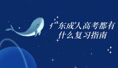 广东成人高考都有什么复习指南.png
