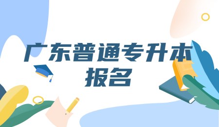 广东普通专升本报名.jpg