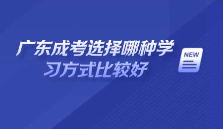 广东成考选择哪种学习方式比较好.png