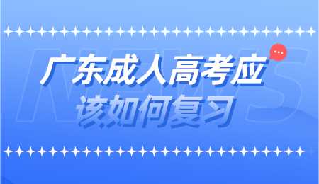 广东成人高考应该如何复习.png