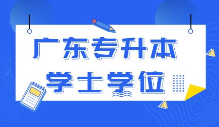 广东专升本学士学位.jpg