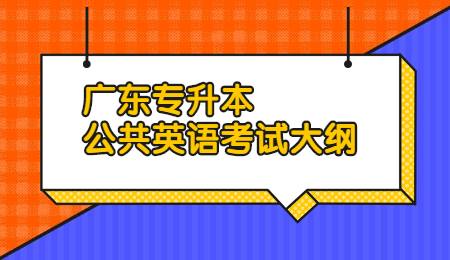 广东专升本公共英语考试大纲.jpg