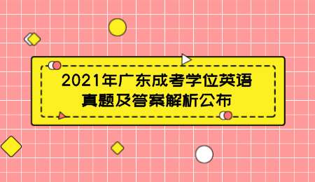 2021年广东成考学位英语真题及答案解析公布.png