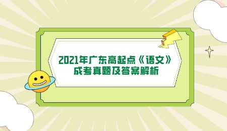 2021年广东成人高考语文真题及答案解析.png