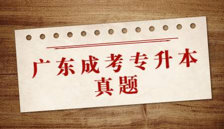 广东成考专升本真题.jpg