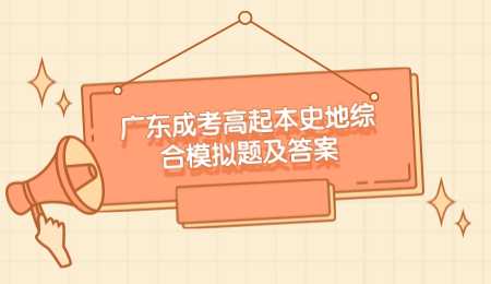 广东成考高起本史地综合模拟题及答案.png
