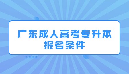 广东成人高考专升本报名条件.jpg