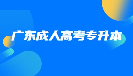 广东成人高考专升本.jpg