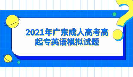 2021年广东成人高考高起专英语模拟试题.png