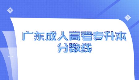 广东成人高考专升本分数线.jpg