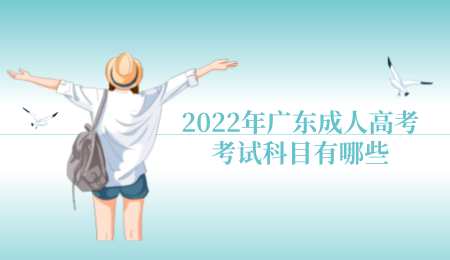 2022年广东成人高考考试科目有哪些.png