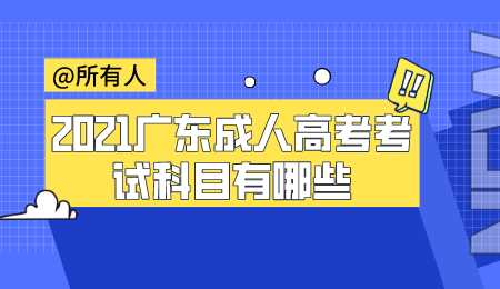 2021广东成人高考考试科目有哪些.png