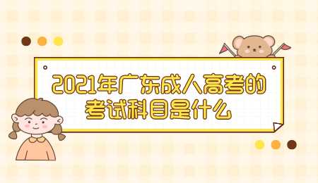 2021年广东成人高考的考试科目是什么.png